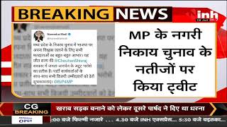 MP Nikay Election Result पर PM Narendra Modi का Tweet, CM Shivraj Singh Chouhan को बताया जीत का हीरो