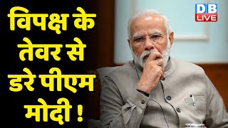 Parliament Monsoon Session 2022 : विपक्ष के तेवर से डरे PM Modi ! Agnipath Scheme | latest news