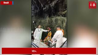 रियासीः पौराणिक शिव खोड़ी धाम में लगा श्रद्धालुओं का तांता, आज है सावन का पहला सोमवार