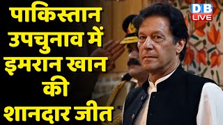 Imran Khan Victory : Pakistan byElection में Imran khan की शानदार जीत | PTI vs PMLN | Breaking News