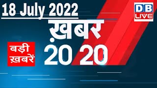 18 July 2022 | अब तक की बड़ी ख़बरें | Top 20 News | Breaking news | Latest news in hindi #dblive