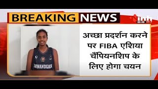 Chhattisgarh की बेटियों का भारतीय खेल प्राधिकरण में चयन, FIBA Asia Championship में जाने का मौका