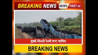 मुंबई-दिल्ली रेलवे रूट बाधित, दाहोद में मंगल महुदी के पास हुआ बड़ा रेल हादसा