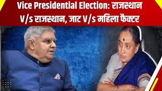 Vice Presidential Election: राजस्थान V/s राजस्थान, जाट V/s महिला फैक्टर | Spacial Story