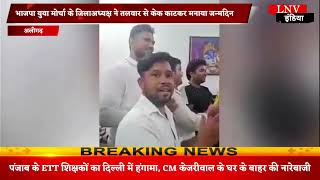भाजपा युवा मोर्चा जिलाध्यक्ष ने तलवार से काटा बर्थडे केक, वीडियो हुआ वायरल