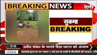 Chhattisgarh News || Sukma में नक्सलियों ने किया ग्रामीण की हत्या, पुलिस मुखबिरी का लगाया आरोप