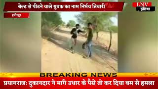 हमीरपुर में छात्र की बेल्ट से पिटाई, VIDEO हुआ वायरल