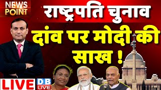 #PresidentialElection :दांव पर PM Modi की साख !#dblive News Point| Rajiv Ji | YashwantSinha #dblive