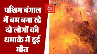 Malda Blast- पश्चिम बंगाल के मालदा में बम बनाने के दौरान हुआ धमाका, दो लोगों की हुई मौत