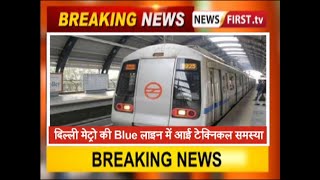 दिल्ली मेट्रो की Blue लाइन में आई टेक्निकल समस्या