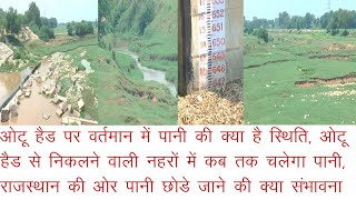 ओटू हैड से राजस्थान की ओर पानी छोडे जाने की क्या है स्ंभावना, हैड पर वर्तमान में कितना है पानी