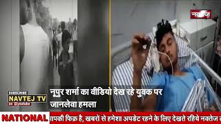 सीतामढ़ी में Udaipur जैसी घटना, Nupur Sharma का Video देखने पर युवक को चाकूओं से गोदा!