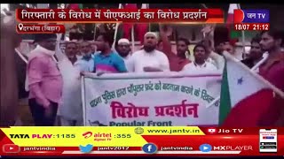 Darbhanga Bihar PFI News | PFI के खिलाफ पुलिस की कार्रवाई से बौखलाए संगठन, किया  विरोध में प्रदर्शन