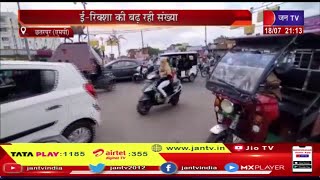 Chhatarpur MP News |  ई-रिक्शा की बढ़ती संख्या के कारण प्रभावित हो रही बिजली व्यवस्था