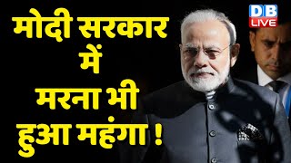 Modi Sarkar में मरना भी हुआ महंगा ! Shivsena ने Modi Sarkar पर साधा निशाना | PM Modi | #DBLIVE
