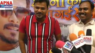 Pramod Premi Yadav- Sajana ko Bhaa Gayi Sajani - Film Muhurat | Interview