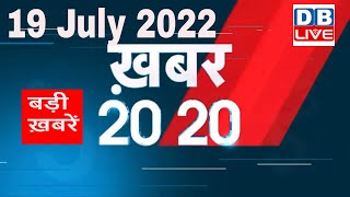 19 July 2022 | अब तक की बड़ी ख़बरें | Top 20 News | Breaking news | Latest news in hindi #dblive