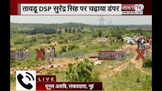 BREAKING: खनन माफिया ने DSP सुरेंद्र सिंह पर चढ़ाया डंपर, मौके पर मौत | Nuh Crime | Janta Tv |