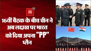 12 घंटे चली भारत-चीन के बीच 16वीं बैठक, चीन ने अब लद्दाख पर भारत को दिया अपना "PP" प्लैन