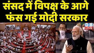 संसद में विपक्ष के आगे फंस गई Modi Sarkar | दूसरे दिन भी संसद में मचा हंगामा, नहीं हुआ काम | #DBLIVE