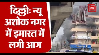 दिल्ली: न्यू अशोक नगर में 4 मंजिला इमारत में लगी आग, इमारत में फंसे 12 लोग बचाए गए