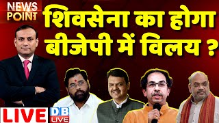 Shivsena का होगा BJP में विलय ? uddhav thackeray Devendra fadnavis |Eknath Shinde #dblive News Point