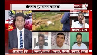 Haryana Debate II खनन माफियाओं के ऊपर किसका है हाथ ? II Janta Tv