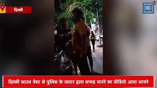 Delhi में स्कूटी सवार को पुलिस वाले ने बीच सड़क जड़ा थप्पड़, वीडियो वायरल
