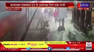 Jaipur | कामाख्या एक्सप्रेस ट्रेन से अचानक गिरा एक यात्री, आरपीएफ की सजगता से यात्री की बचाई जान
