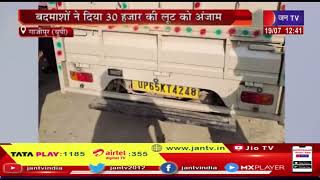 Ghazipur Crime News | बदमाशों ने दिया 30 हजार की लूट को अंजाम, वाहन चालक पर चलाई गोली, बाल-बाल बचा