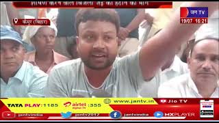 Kaimur (Bihar) News | स्मार्ट मीटर के खिलाफ धरना प्रदर्शन,शोषण करने वाले बिजली जेई को हटाने की मांग