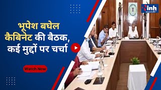 Chhattisgarh News || Bhupesh Baghel Cabinet की बैठक, कई मुद्दों पर चर्चा