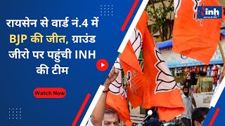 MP Nikay Chunav 2022 Result : Raisen से वार्ड नं.4 में BJP की जीत, ग्राउंड जीरो पर पहुंची INH की टीम