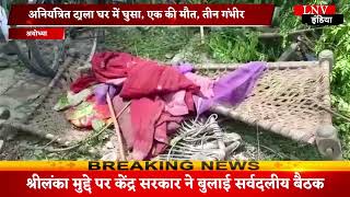 Ayodhya : अनियंत्रित ट्राला घर में घुसा, एक की मौत, तीन गंभीर