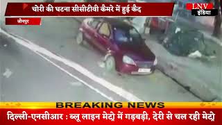 जौनपुर में चोरों का आतंक, नमक की बोरी को कार सवार चोरों ने किया पार