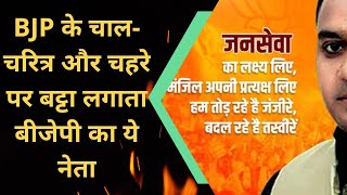 UP News| BJP के चाल-चरित्र और चहरे पर बट्टा लगाता बीजेपी का ये नेता|| BJP नेता सुधीर सिंह|