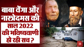 2022 Predictions: सच हो रही हैं Baba Vanga और Nostradamus की साल 2022 की भविष्यवाणी? देखें Video