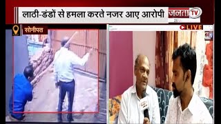 Haryana: सोनीपत में बुजुर्ग को लाठी-डंडों से पीटा, वारदात CCTV में कैद | Janta Tv |