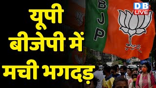 Uttar Pradesh BJP में मची भगदड़ | तीन-तीन मंत्री हैं CM Yogi से नाराज | Dinesh Khatik | #DBLIVE