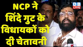 NCP ने Eknath Shinde गुट के विधायकों को दी चेतावनी | Sharad Pawar पर बयानबाजी से नाराज NCP |#dblive
