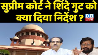 Supreme Court ने Eknath Shinde गुट को क्या दिया निर्देश ? 1 August को होगी अगली सुनवाई | #DBLIVE