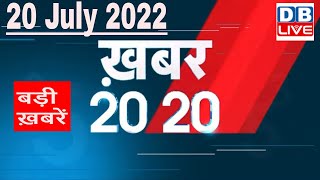 20 July 2022 | अब तक की बड़ी ख़बरें | Top 20 News | Breaking news | Latest news in hindi #dblive