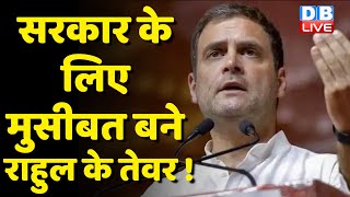 सरकार के लिए मुसीबत बने Rahul के तेवर ! BJP को लग रहा Rahul Gandhi से डर ! Monsoon Session |#DBLIVE