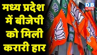 मध्य प्रदेश में बीBJP को मिली करारी हार | Madhya Pradesh Nikay Chunav Result |  MP Election 2022
