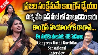 Congress Kathi Karthika SENSATIONAL Interview Promo | Kathi Karthika Vs CM KCR | T Padma Rao Goud