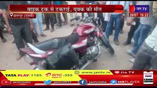 Chhatarpur (MP) News | गाय को बचाने के चक्कर में हादसा, बाइक ट्रक सर टकराई, युवक की मौत | JAN TV