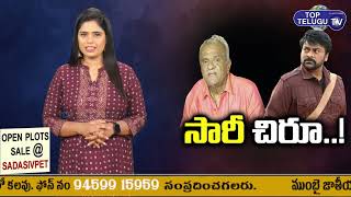 CPI Narayana Apologies Chiranjeevi | Megastar Fans Fires On CPI Narayana Comments | Top Telugu TV