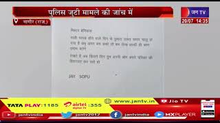 Nagaur News | RLP MLA Narayan Beniwal को धमकी भरा पत्र, पुलिस जुटी मामले की जांच में | JAN TV
