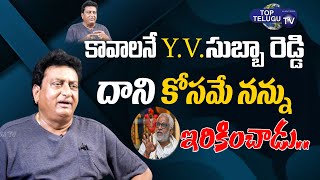 Comedian Prudhvi Raj Shocking Comments  | YV Subba Reddy | Top Telugu TV