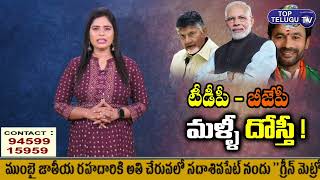 PM Modi Alliance With Chandrababu Naidu In Telangana | BJP with TDP | Telangana BJP | Top Telugu TV